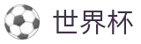 2026世界杯玩球官方网站 - 中国竞彩官方网站